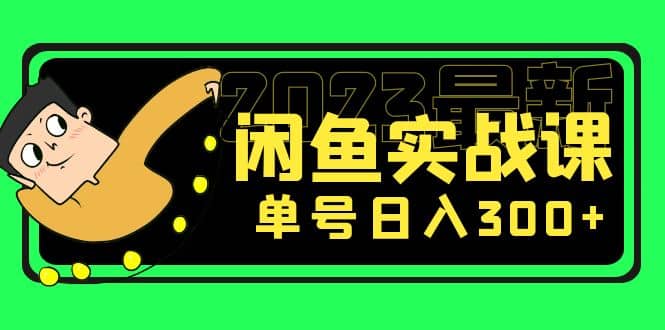 花599买的闲鱼项目：2023最新闲鱼实战课（7节课）|媒矿库