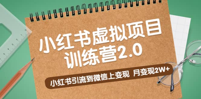 《小红书虚拟项目训练营2.0》小红书引流到微信上变现|媒矿库
