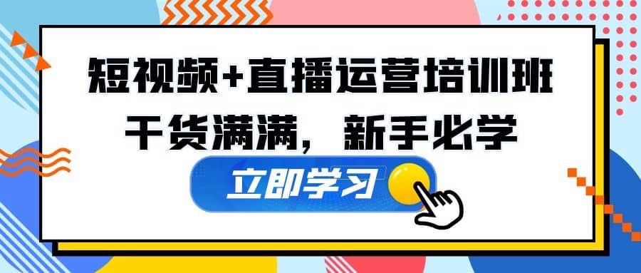 某培训全年短视频 直播运营培训班：干货满满，新手必学|媒矿库