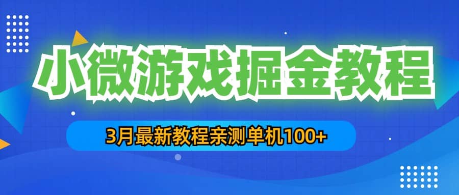 3月最新小微游戏掘金教程：单人可操作5-10台手机|媒矿库