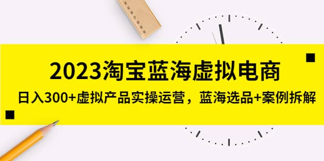 2023淘宝蓝海虚拟电商，虚拟产品实操运营，蓝海选品 案例拆解|媒矿库