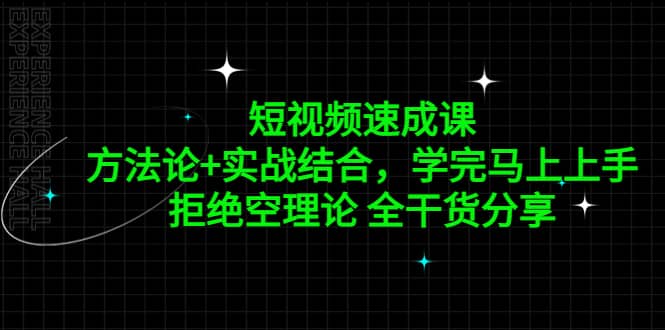 短视频速成课，方法论 实战结合，学完马上上手，拒绝空理论 全干货分享|媒矿库