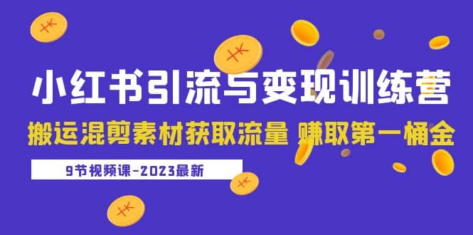 图片[1]|2023小红书引流与变现训练营：搬运混剪素材获取流量 赚取第一桶金（9节课）|媒矿库
