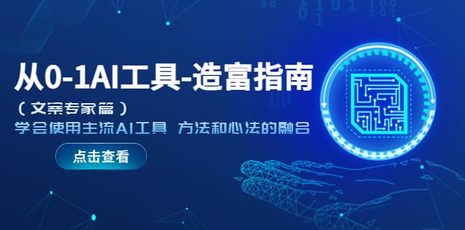 图片[1]|从0-1AI工具-造富指南（文案专家篇）学会使用主流AI工具 方法和心法的融合|媒矿库