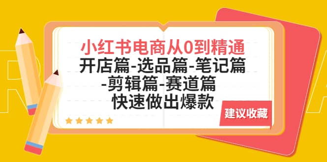 图片[1]|小红书电商从0到精通：开店篇-选品篇-笔记篇-剪辑篇-赛道篇 快速做出爆款|媒矿库