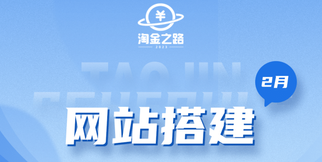 图片[1]|淘金之路网站搭建课程，从零开始搭建知识付费系统|媒矿库