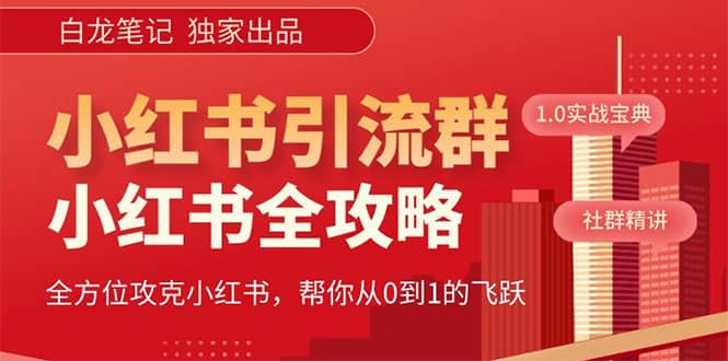 价值980元的《小红书运营和引流课》，日引100高质量粉|媒矿库