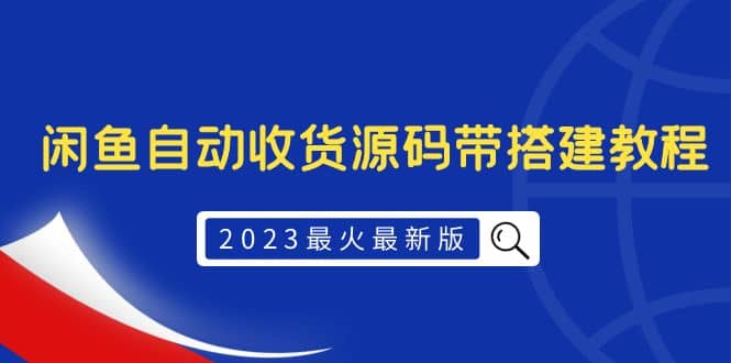 2023最火最新版外面1988上车的闲鱼自动收货源码带搭建教程|媒矿库