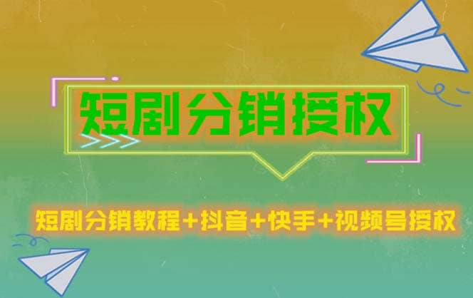短剧分销授权,收益稳定,门槛低(视频号,抖音,快手)|媒矿库