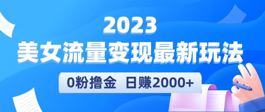 2023美女流量变现最新玩法|媒矿库