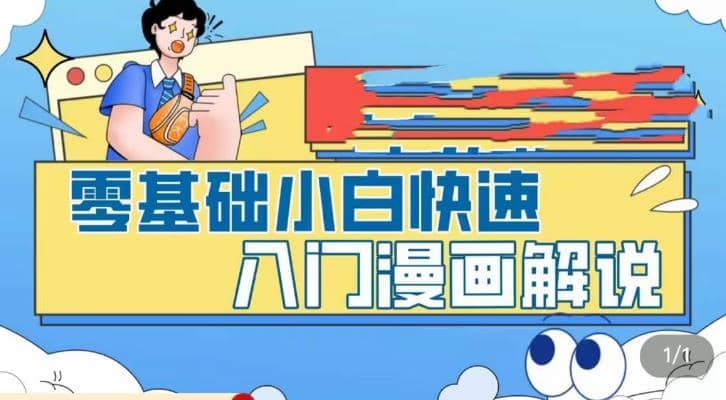 零基础小白快速入门漫画解说，从零掌握漫画解说全过程（9节视频课）|媒矿库