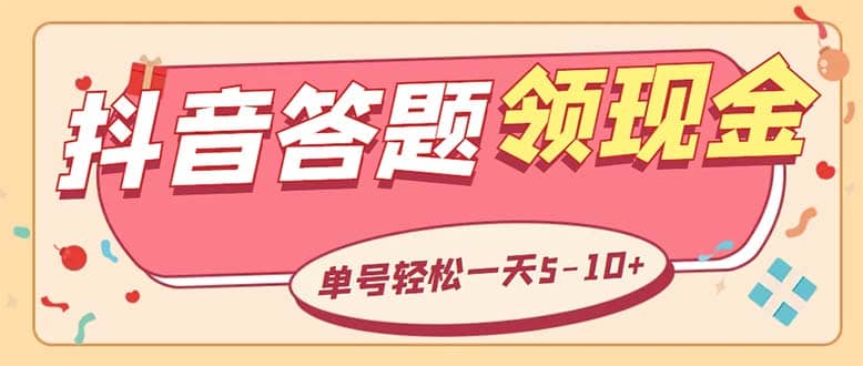 外面收费688抖音极速版答题全自动挂机项目 单号一天5-10左右【脚本 教程】|媒矿库