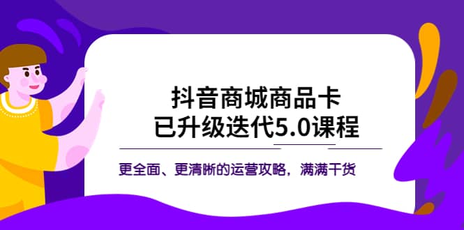 抖音商城商品卡·已升级迭代5.0课程：更全面、更清晰的运营攻略，满满干货|媒矿库