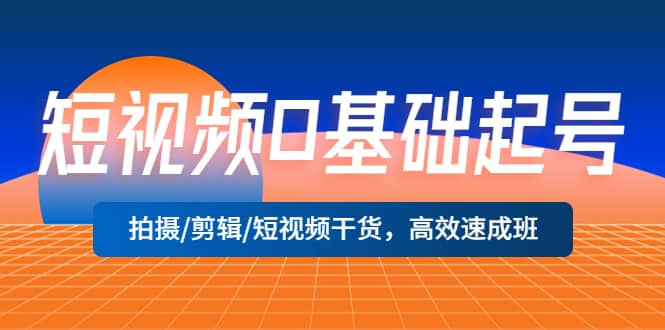短视频0基础起号，拍摄/剪辑/短视频干货，高效速成班|媒矿库