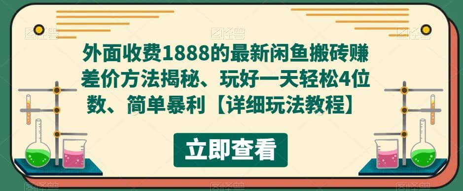 外面收费1888的最新闲鱼赚差价方法揭秘、玩好一天轻松4位数|媒矿库