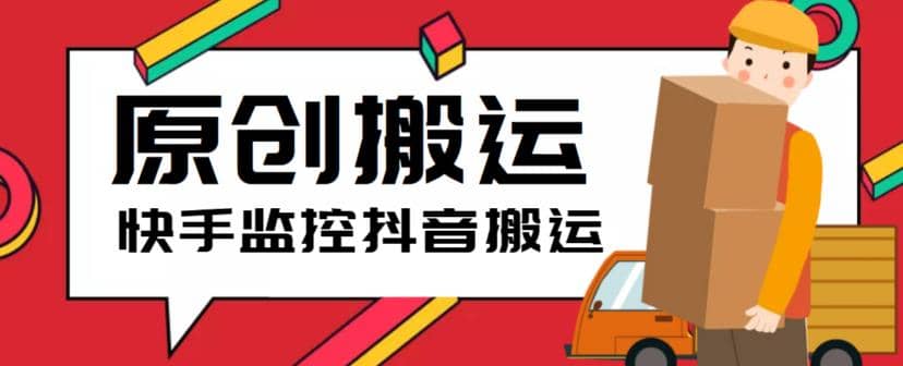 最新快手搬运抖音作品脚本，实时监控一键搬运轻松原创【软件 详细教程】|媒矿库