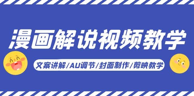 漫画解说-视频教学基础课：文案讲解/AU调节/封面制作/剪映教学！|媒矿库