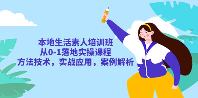 本地生活素人培训班：从0-1落地实操课程，方法技术，实战应用，案例解析|媒矿库