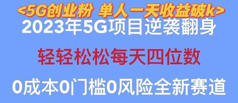 2023自动裂变5g创业粉项目,单天引流100 秒返号卡渠道 引流方法 变现话术|媒矿库