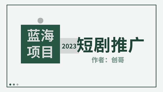 短剧CPS训练营,新人必看短剧推广指南【短剧分销授权渠道】|媒矿库
