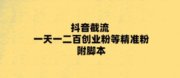 最新抖音截流玩法，一天轻松引流一二百创业精准粉|媒矿库