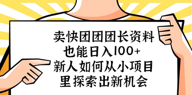 卖快团团团长资料也能日入100  新人如何从小项目里探索出新机会|媒矿库