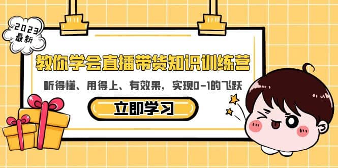 教你学会直播带货知识训练营,听得懂、用得上、有效果,实现0-1的飞跃|媒矿库