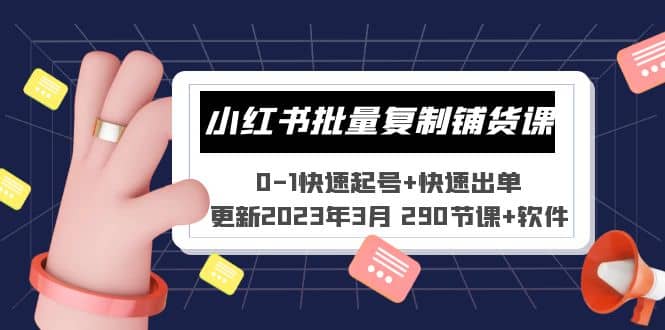 小红书批量复制铺货课 0-1快速起号 快速出单 (更新2023年3月 290节课 软件)|媒矿库