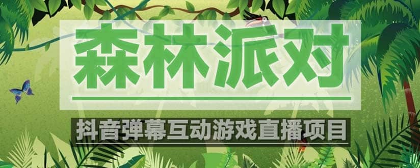抖音森林派对直播项目,可虚拟人直播 抖音报白 实时互动直播【软件 教程】|媒矿库