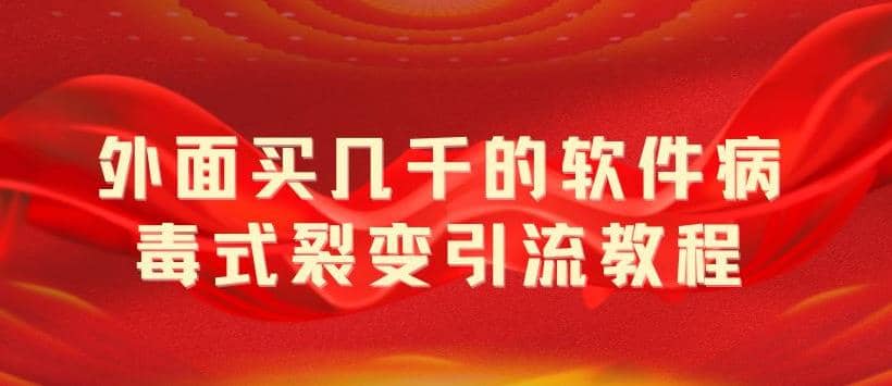 外面卖几千的软件病毒式裂变引流教程，病毒式无限吸引精准粉丝【揭秘】|媒矿库