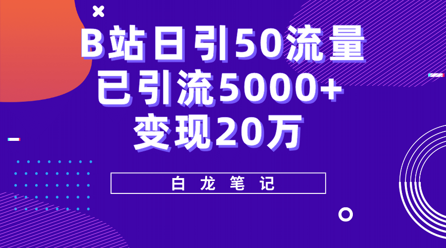 B站日引50 流量，实战已引流5000 变现20万，超级实操课程|媒矿库
