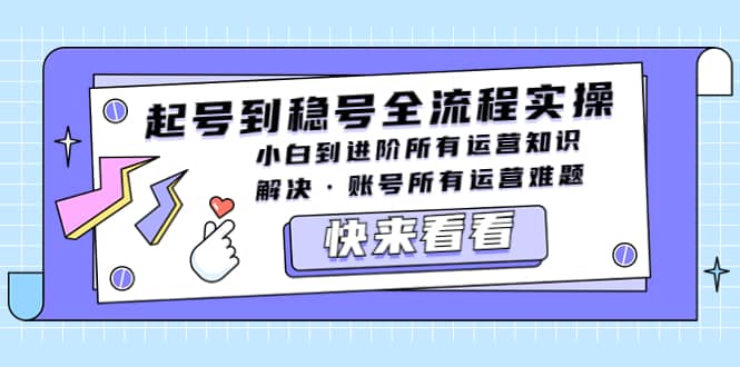 起号到稳号全流程实操，小白到进阶所有运营知识，解决·账号所有运营难题|媒矿库