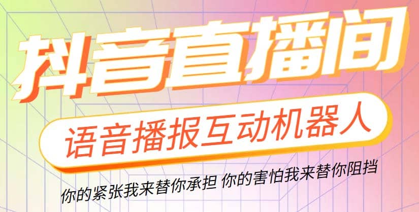 直播必备-抖音ai智能语音互动播报机器人 一键欢迎新人加入直播间 软件 教程|媒矿库