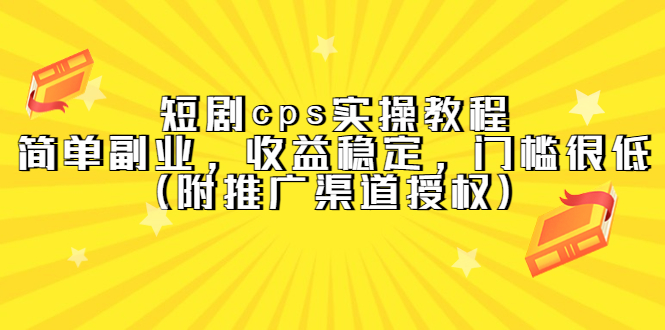短剧cps实操教程，简单副业，收益稳定，门槛很低（附推广渠道授权）|媒矿库