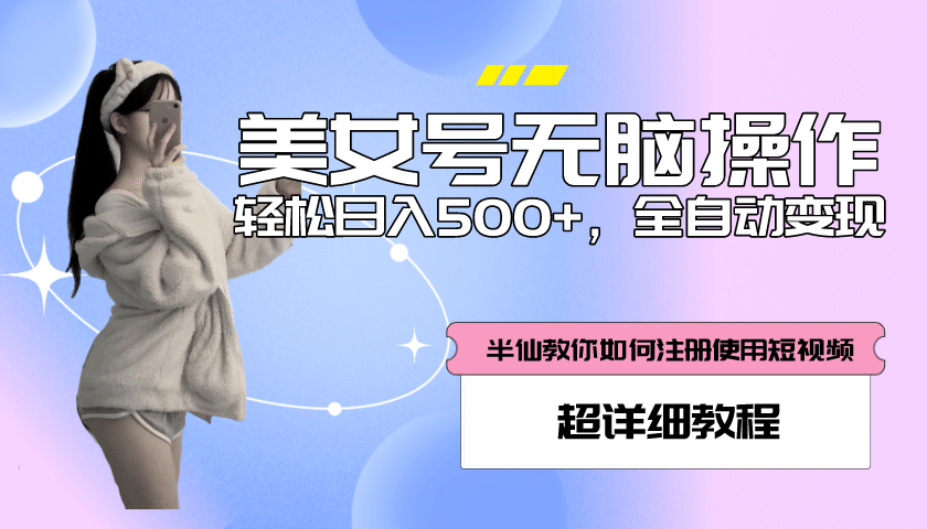 全自动男粉项目，真实数据，日入500 ，附带掘金系统 详细搭建教程！|媒矿库