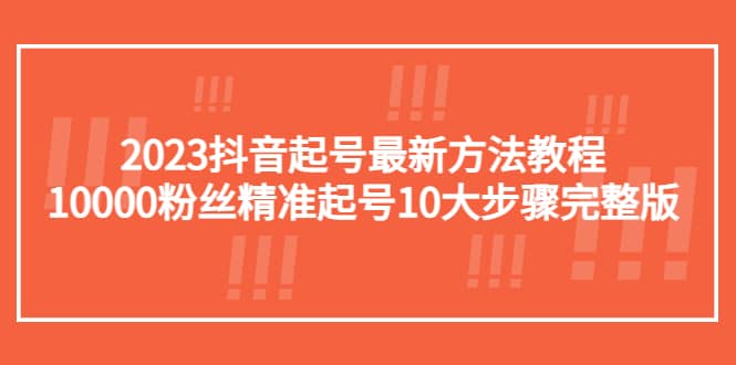 2023抖音起号最新方法教程：10000粉丝精准起号10大步骤完整版|媒矿库