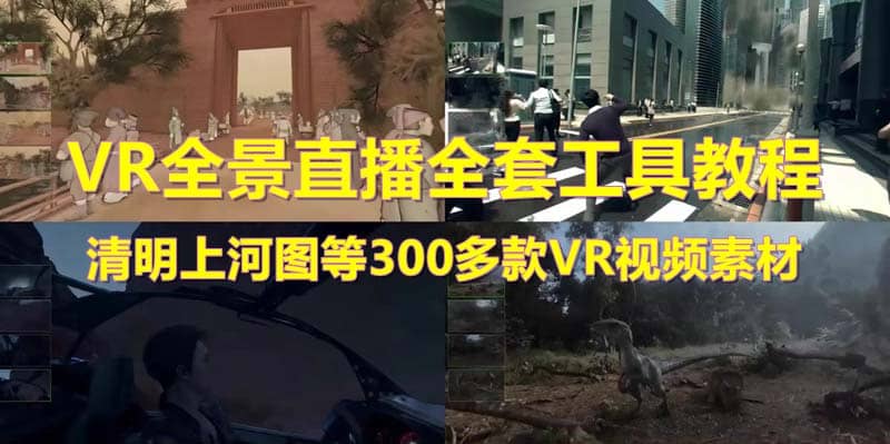 抖音最火的VR全景视频直播 清明上河图直播间搭建(素材 教程 直播权限开通)|媒矿库