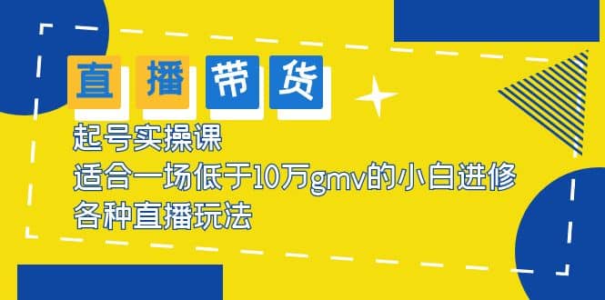 2023直播带货起号实操课，适合一场低于·10万gmv的小白进修 各种直播玩法|媒矿库