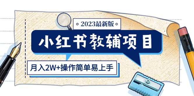 小红书教辅项目2023最新版:收益上限高(月2W 操作简单易上手)|媒矿库