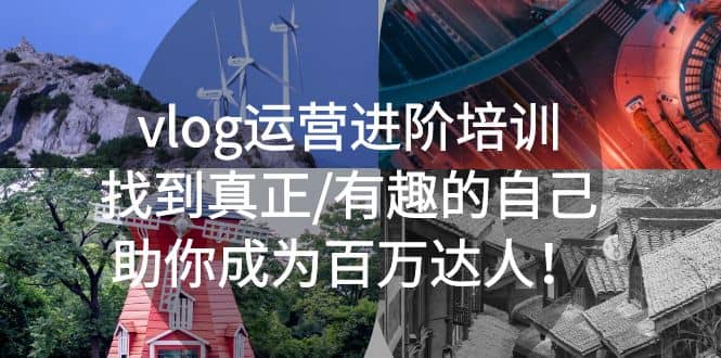 vlog运营进阶培训：找到真正/有趣的自己，助你成为百万达人|媒矿库