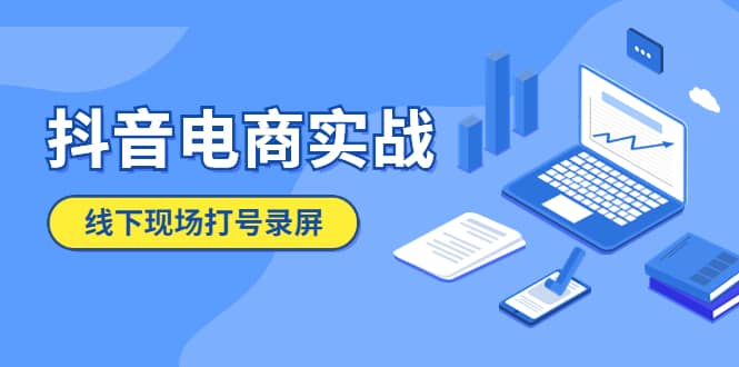 图片[1]|抖音电商实战5月10号线下现场打号录屏，从100多人录的，总共41分钟|媒矿库