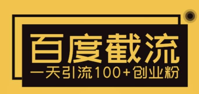 利用百度截流，轻松一天引流100 创业粉|媒矿库