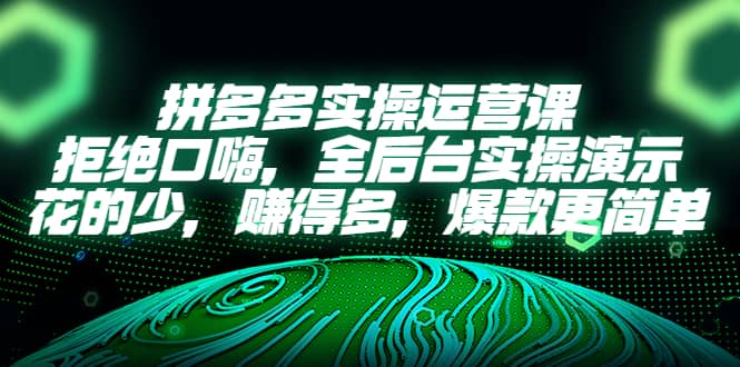 拼多多实操运营课:拒绝口嗨,全后台实操演示,花的少,赚得多,爆款更简单|媒矿库