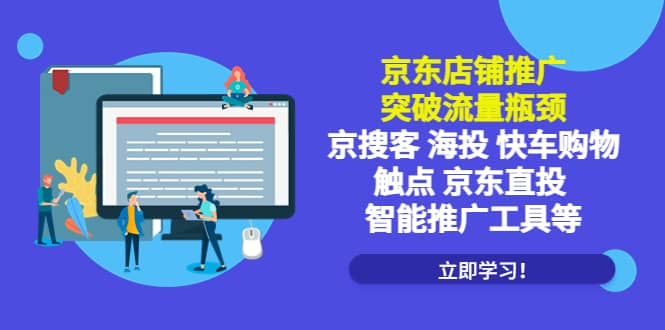 京东店铺推广:突破流量瓶颈,京搜客海投快车购物触点京东直投智能推广工具|媒矿库