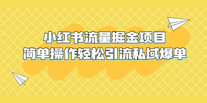 外面收费398小红书流量掘金项目，简单操作轻松引流私域爆单|媒矿库