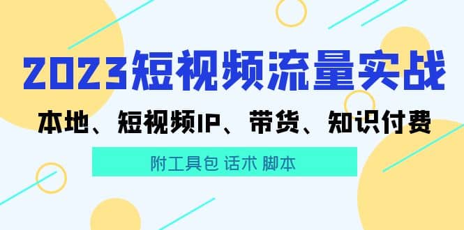 2023短视频流量实战 本地、短视频IP、带货、知识付费|媒矿库