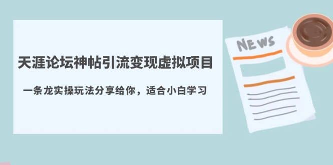 天涯论坛神帖引流变现虚拟项目,一条龙实操玩法分享给你(教程 资源)|媒矿库