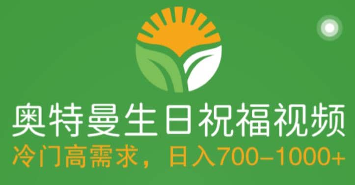 冷门高需求，奥特曼生日祝福视频，零基础制作全套教程，日入700 【附素材】|媒矿库