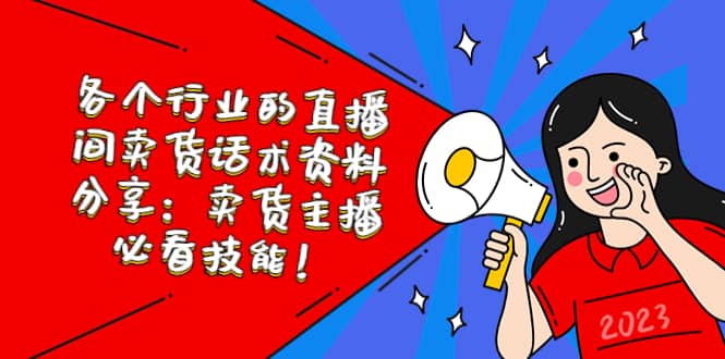 各个行业的直播间卖货话术资料分享:卖货主播必看技能!|媒矿库