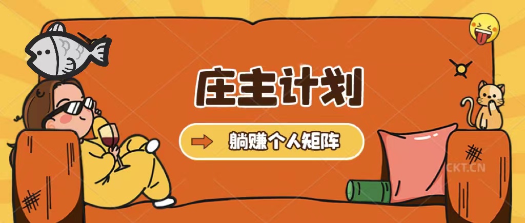 庄主计划课程，内含暴力起号教程，暴力引流精准客户，日引上百个客户不难|媒矿库